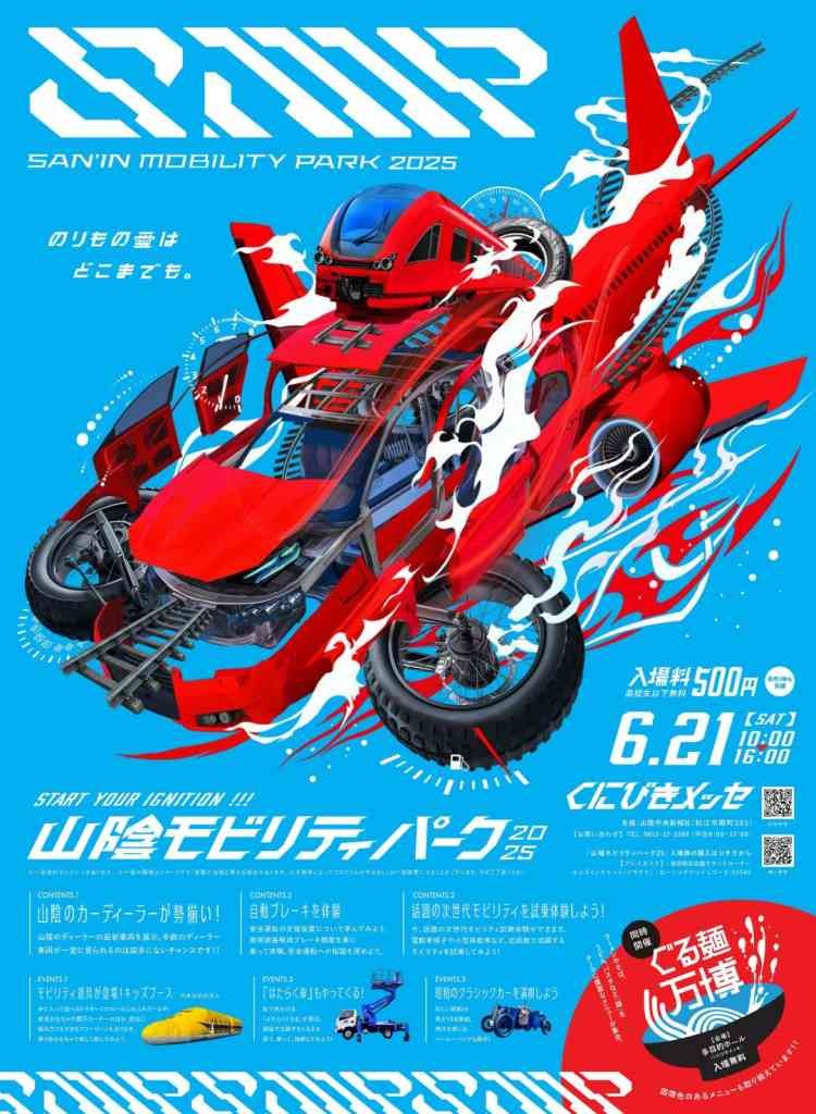 島根県松江市のイベント「山陰モビリティパーク2025」のチラシ