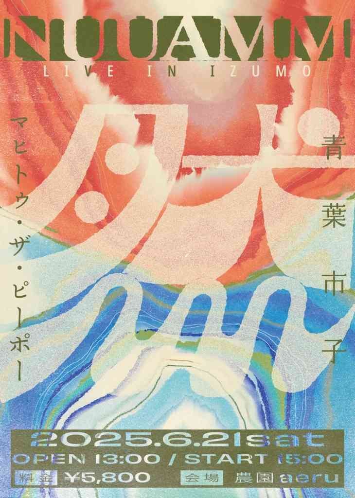 島根県出雲市のイベント「NUUAMM.4年ぶりのライブ開催決定！！「然」～混然人全踊～」のチラシ