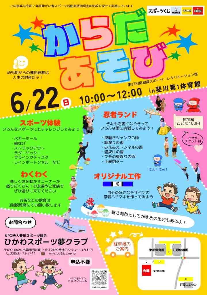 島根県出雲市のイベント「からだあそび」のチラシ