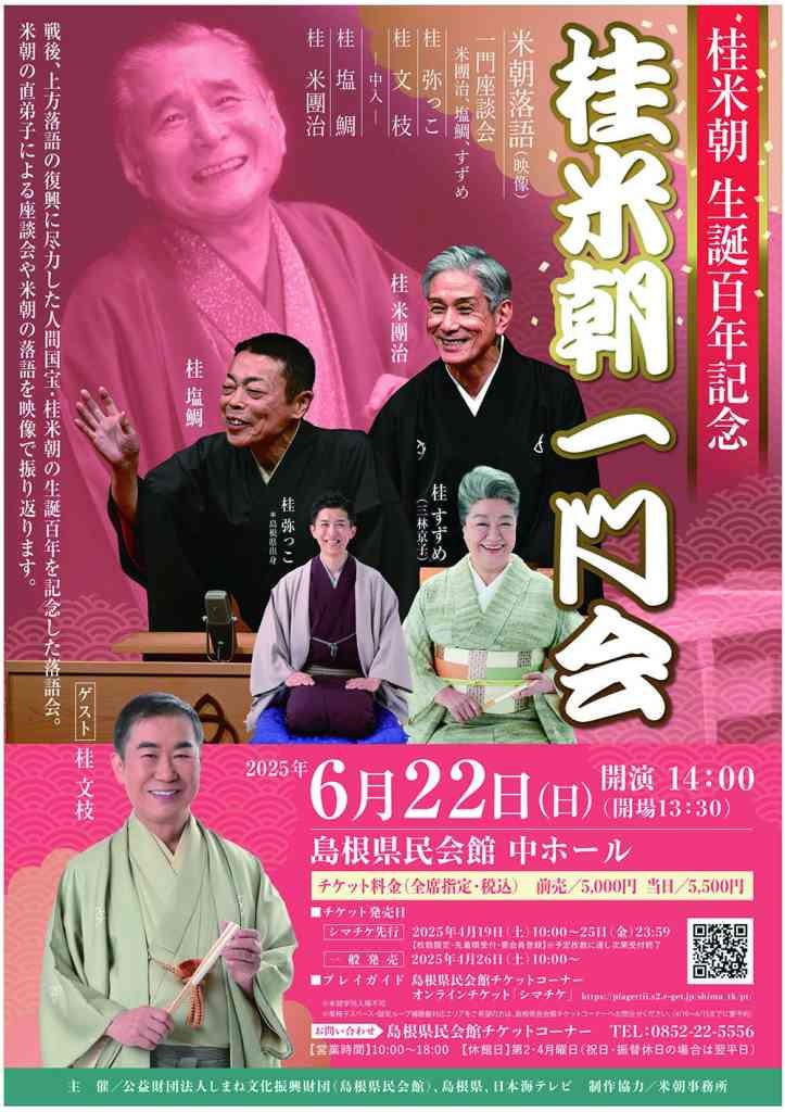 島根県松江市のイベント「桂米朝生誕百年記念 桂米朝一門会」のチラシ