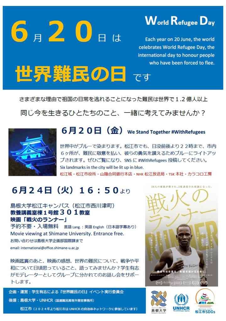 島根県松江市のイベント「「世界難民の日」市内各所のライトアップ＆島大での映画上映」のチラシ