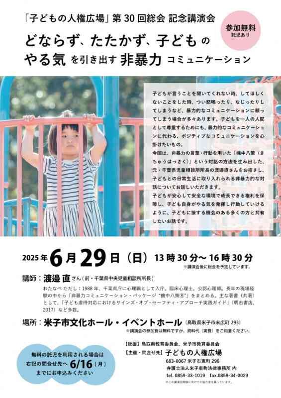 鳥取県米子市のイベント「「子どもの人権広場」第30回総会記念講演 ｢どならず、たたかず､子どものやる気を引き出す非暴力コミュニケーション｣」のチラシ