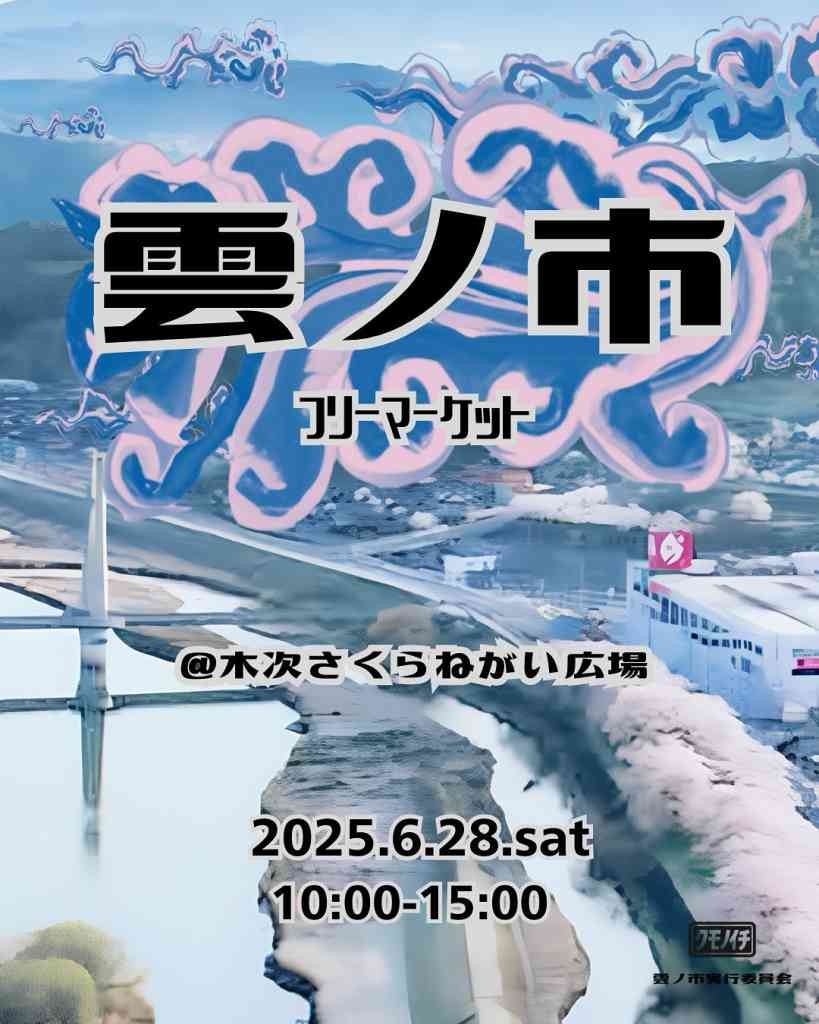 島根県雲南市のイベント「雲ノ市（クモノイチ）」のチラシ