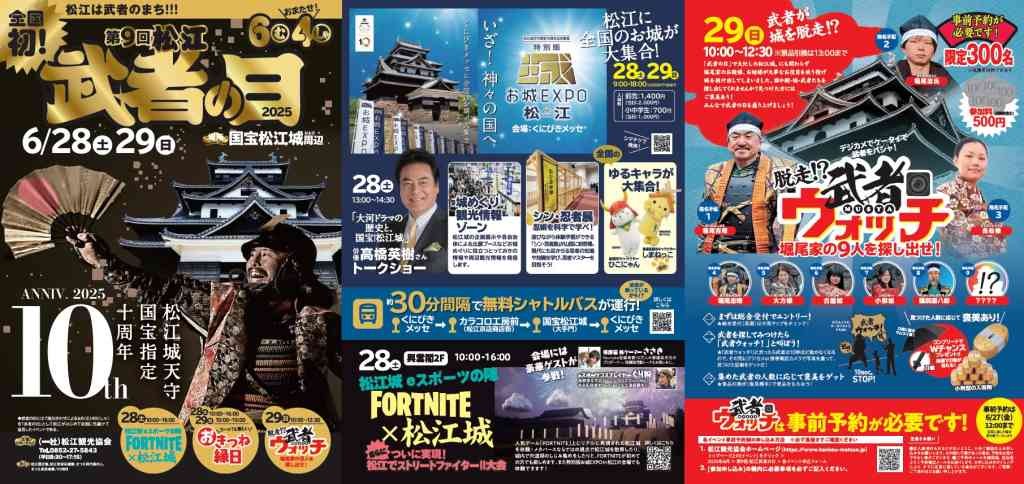 島根県松江市のイベント「【一部イベント要予約】第９回 松江武者の日2025」のチラシ