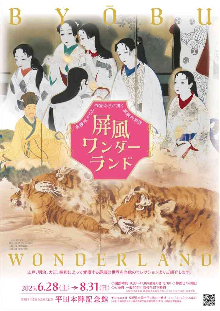 島根県出雲市のイベント「屏風ワンダーランド」のチラシ