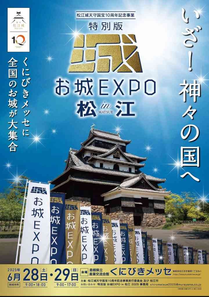 島根県松江市のイベント「松江城天守国宝10周年記念事業 特別版 お城EXPO in 松江」のチラシ