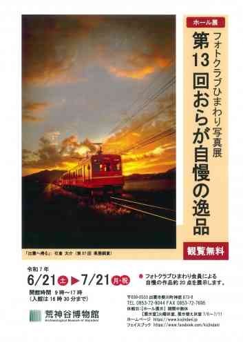 島根県出雲市のイベント「フォトクラブひまわり写真展　第13回おらが自慢の逸品」のイメージ