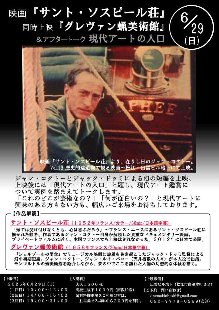 島根県松江市のイベント「「サント・ソスピール荘」「グレヴァン蝋美術館」＆トーク「現代アートの入口」」のチラシ