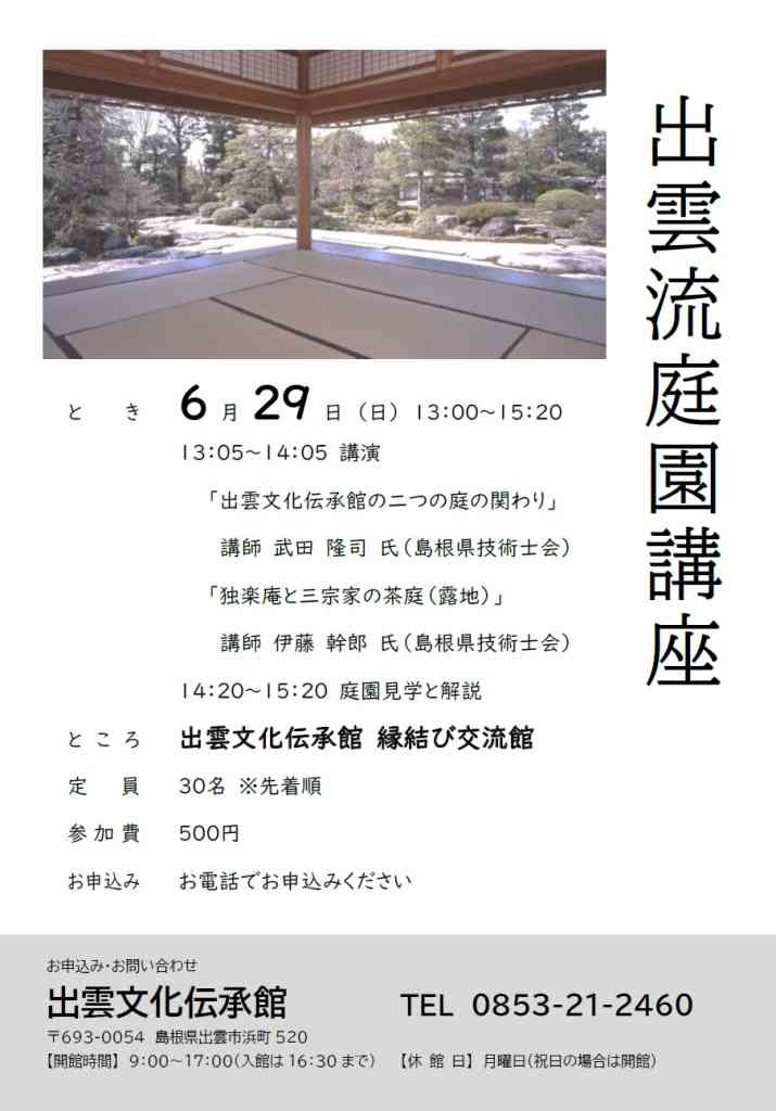 島根県出雲市のイベント「【要予約】出雲流庭園講座」のチラシ