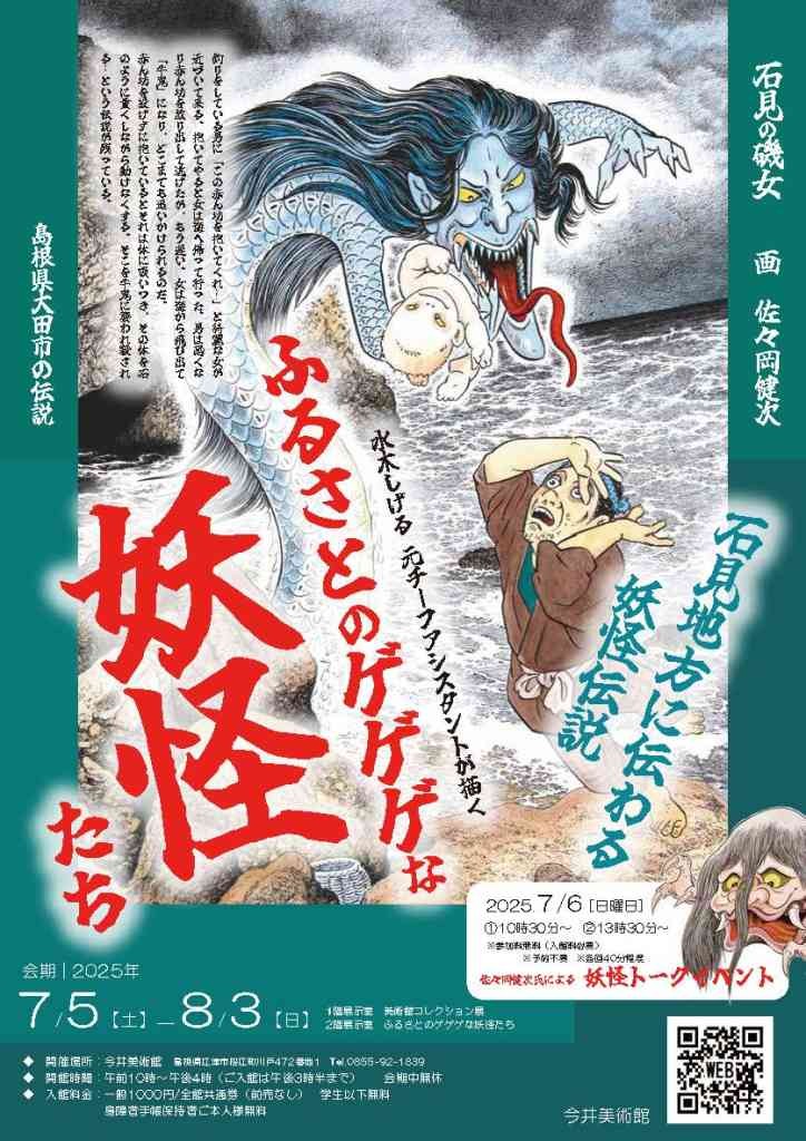 島根県江津市のイベント「ふるさとのゲゲゲな妖怪たち」のチラシ