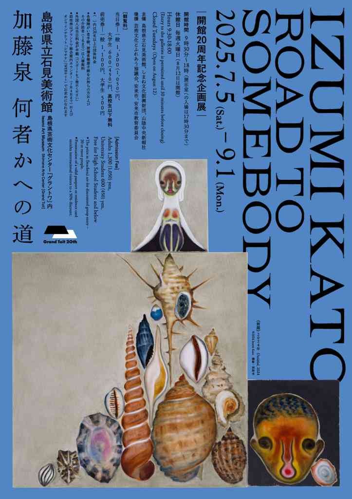 島根県益田市のイベント「企画展「加藤泉　何者かへの道」のチラシ