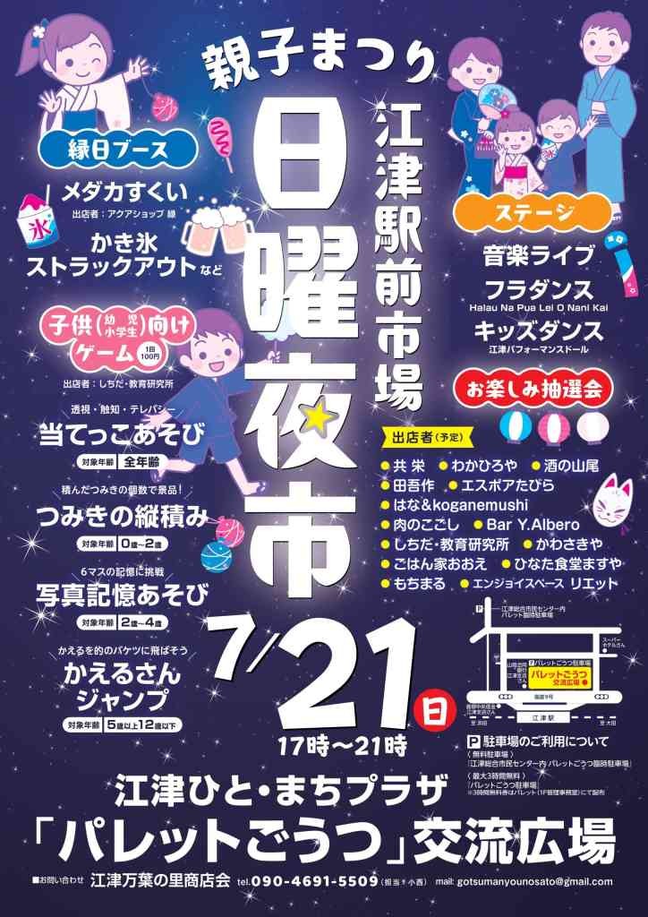 島根県江津市のイベント「江津駅前市場　日曜夜市（親子まつり）」のチラシ