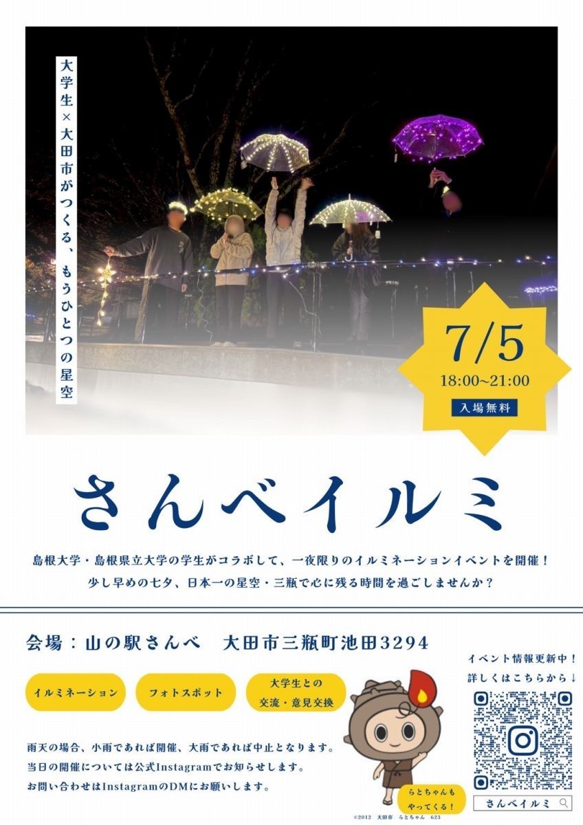 島根県大田市のイベント「さんべイルミ」のチラシ