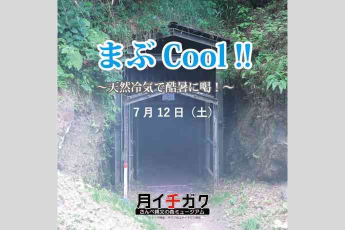 島根県大田市のイベント「【要予約】月イチガク『まぶCool!!～天然冷気で酷暑に喝！』」のチラシ
