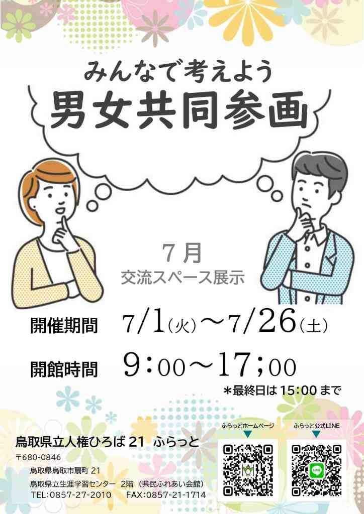 鳥取県鳥取市のイベント「みんなで考えよう男女共同参画」のチラシ