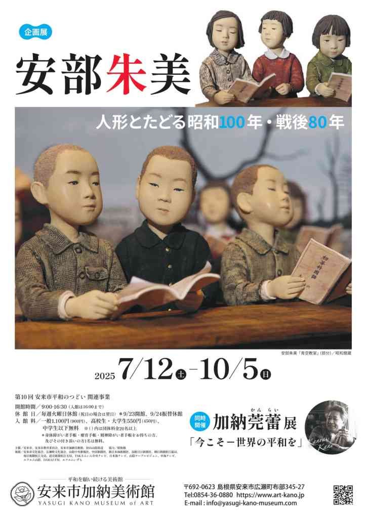 島根県安来市のイベント「企画展「安部朱美 人形とたどる昭和100年・戦後80年」」のチラシ