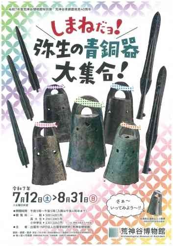 島根県出雲市のイベント「特別展「しまねだョ！弥生の青銅器大集合」」のチラシ