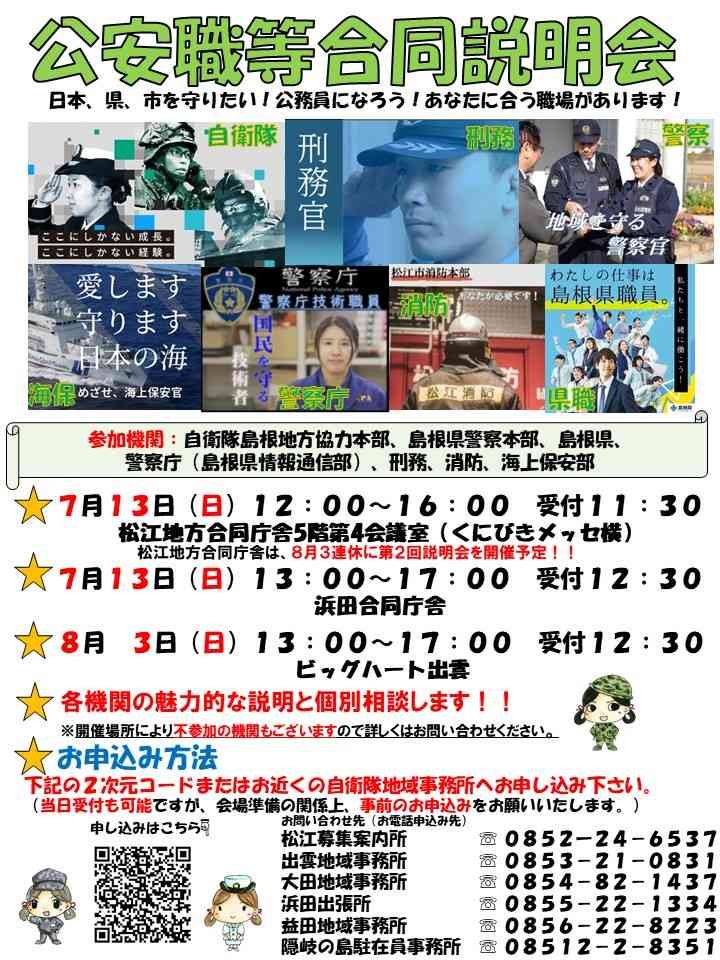 島根県松江市のイベント「【要予約】公安職等合同説明会」のチラシ