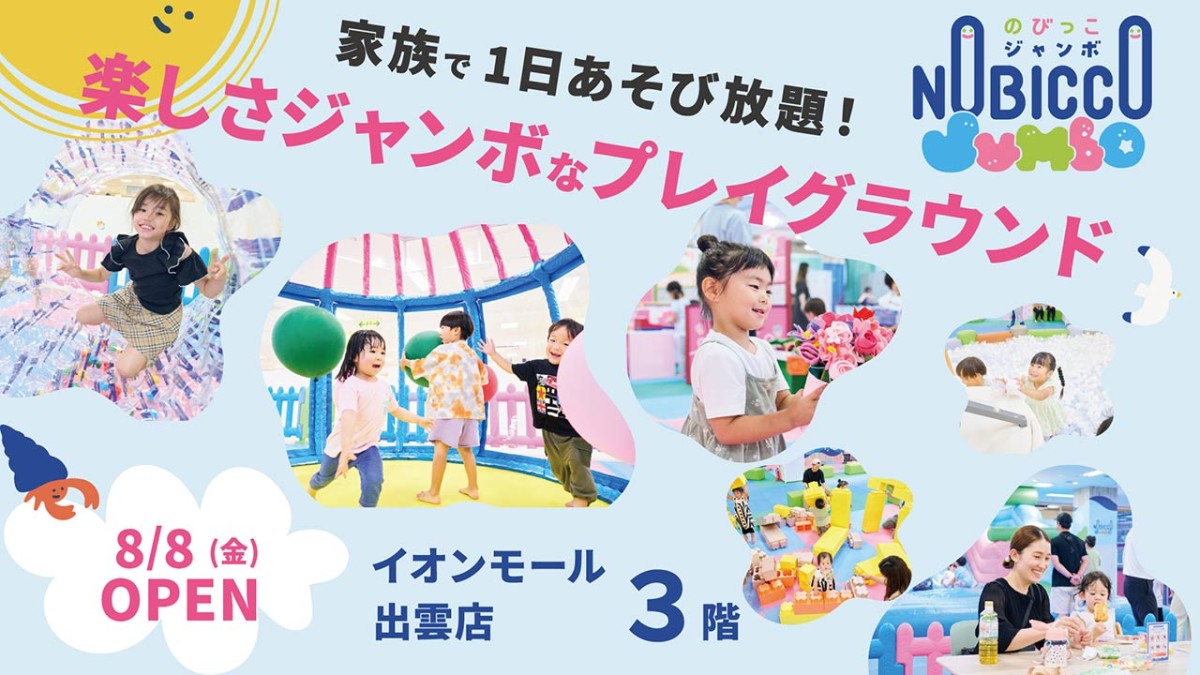 島根県出雲市『のびっこジャンボ』の告知画像