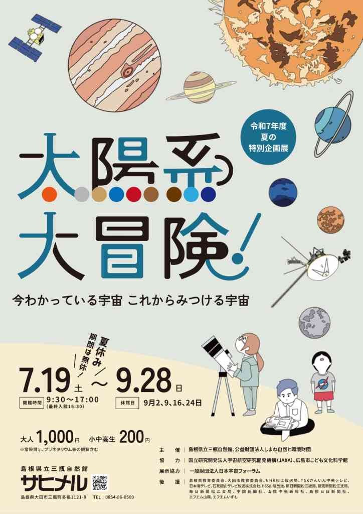 島根県大田市のイベント「夏の特別企画展「太陽系大冒険！」」のチラシ