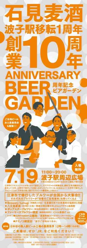 島根県江津市のイベント「【一部イベント要予約】石見麦酒10周年記念ビアガーデン」のチラシ