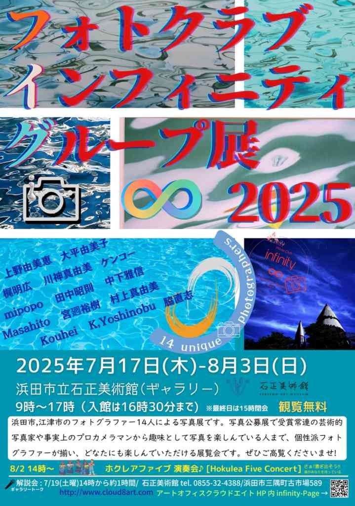 島根県浜田市のイベント「【ギャラリー展】フォトクラブインフィニティ「グループ展2025」」のチラシ