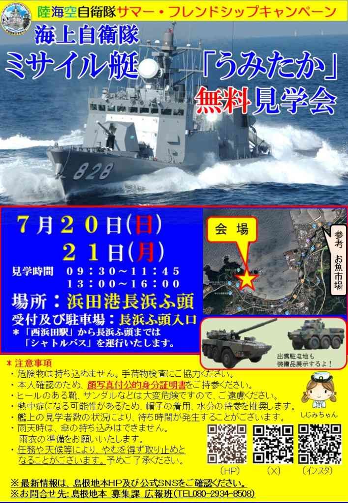 島根県浜田市のイベント「海上自衛隊ミサイル艇「うみたか」無料見学会」のチラシ