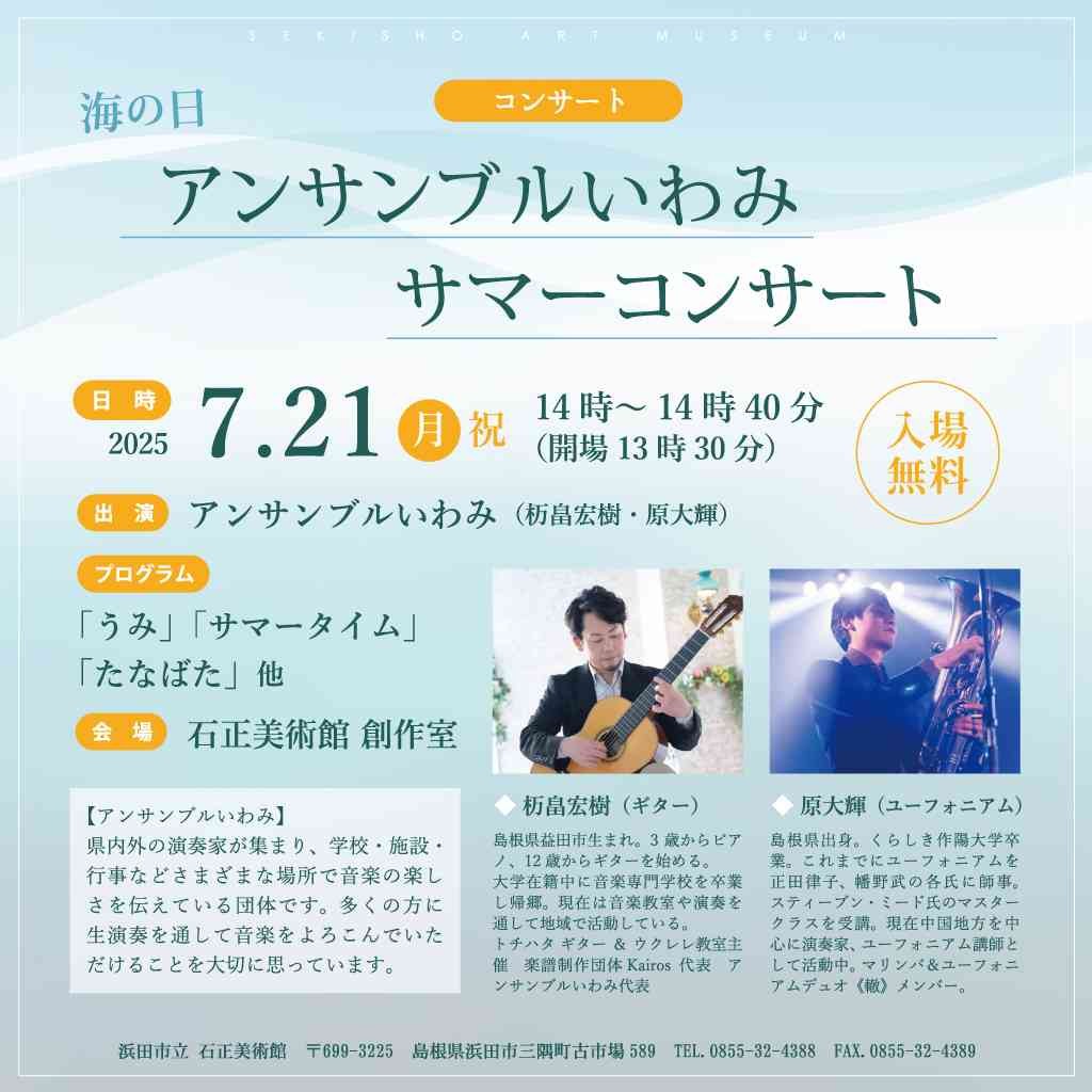 島根県浜田市のイベント「アンサンブルいわみ サマーコンサート」のチラシ