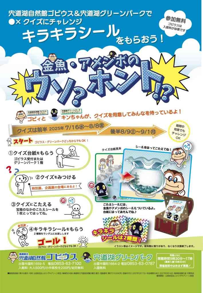 島根県出雲市のイベント「宍道湖自然館ゴビウス&amp;宍道湖グリーンパークで○×クイズにチャレンジ キラキラシールをもらおう！ 金魚・アメンボのウソ?ホント!?」のチラシ