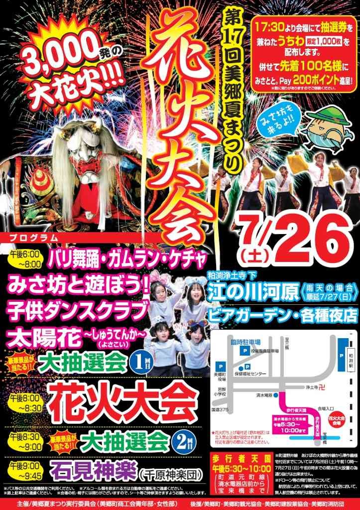 島根県邑智郡美郷町のイベント「第17回 美郷夏まつり 花火大会」のチラシ