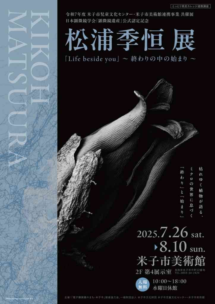 鳥取県米子市のイベント「共催展 日本顕微鏡学会「顕微鏡遺産」公式認定記念 松浦季恒展「Life beside you」〜終わりの中の始まり〜」のチラシ