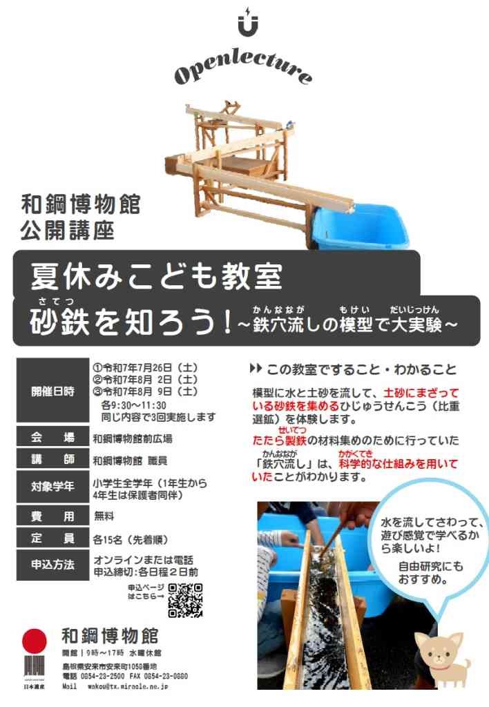 島根県安来市のイベント「【要予約】令和７年度 和鋼博物館公開講座 夏休みこども教室 「砂鉄を知ろう！ ～鉄穴流しの模型で大実験～」」のチラシ