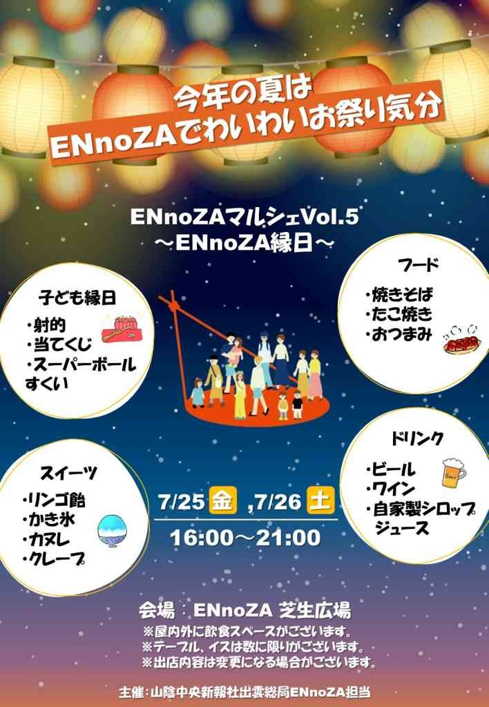 島根県出雲市のイベント「ENnoZAマルシェVol.5 ENnoZA縁日」のチラシ