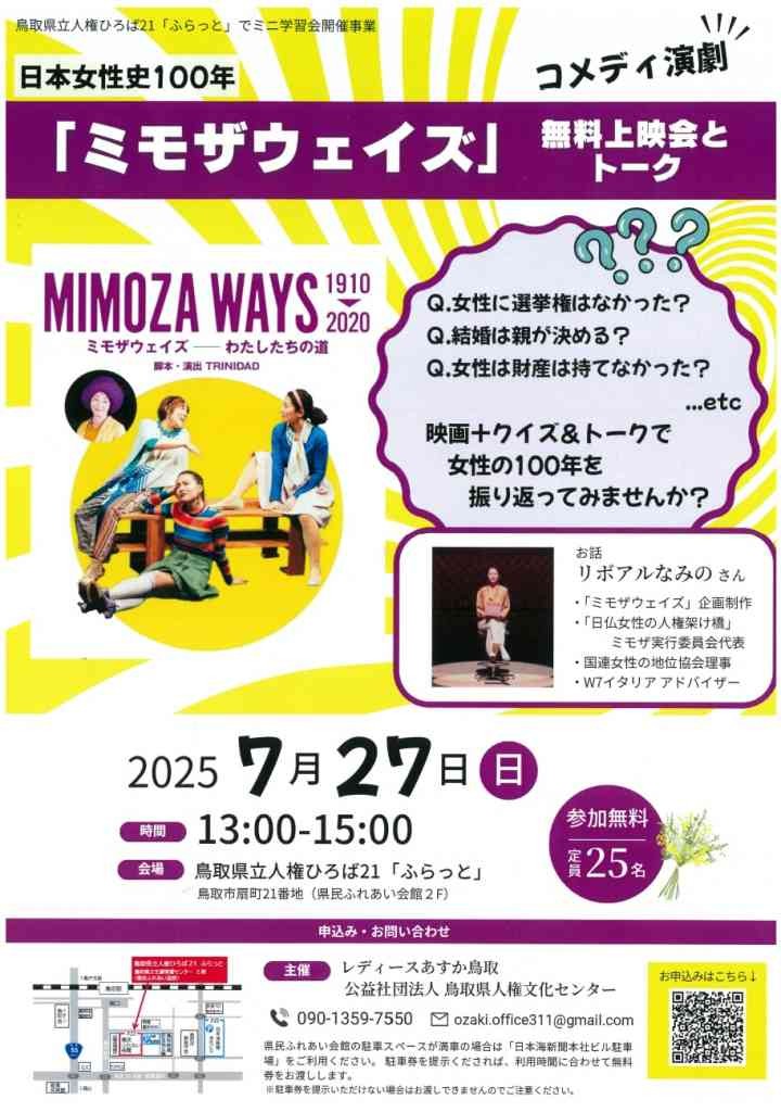 鳥取県鳥取市のイベント「【要申込】無料映画上映会『ミモザウェイズ』+クイズ＆トーク」のチラシ