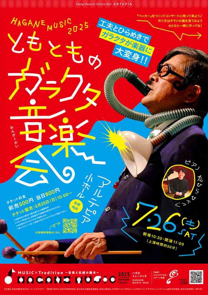 島根県安来市のイベント「HAGANE MUSIC 2025 ともとものガラクタ音楽会」のチラシ