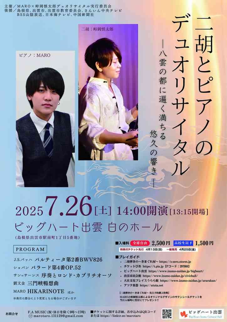 島根県出雲市のイベント「MARO(ピアノ)×峠岡慎太郎(二胡)デュオリサイタル -八雲の都に遍く満ちる悠久の響き-」のチラシ