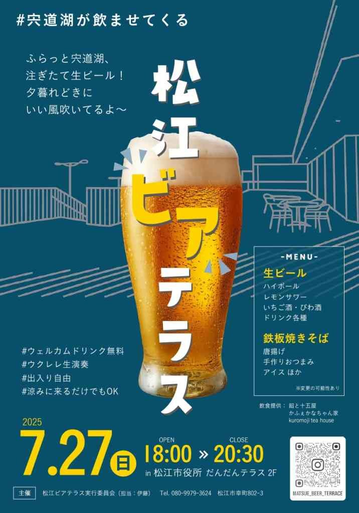 島根県松江市のイベント「松江ビアテラス」のチラシ