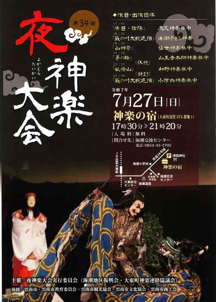 島根県雲南市のイベント「第34回 夜神楽大会」のチラシ