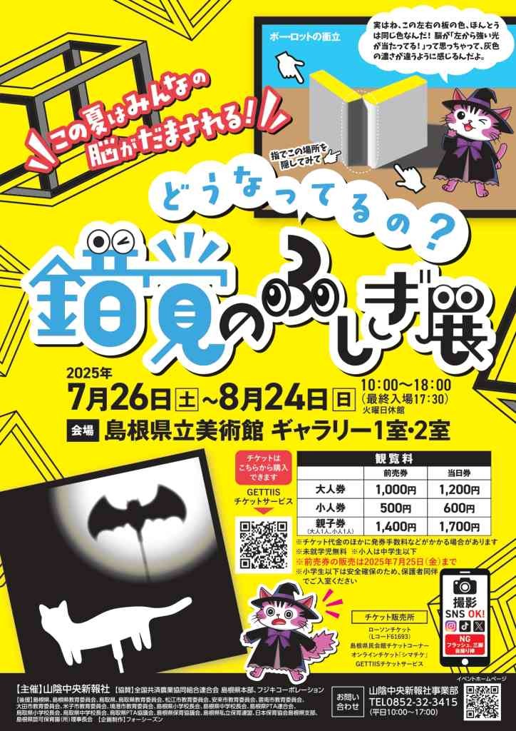 島根県松江市のイベント「錯覚のふしぎ展」のチラシ