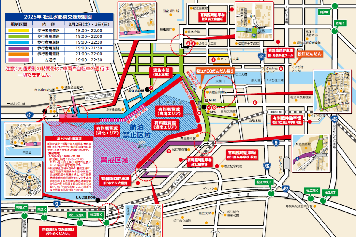松江市の花火大会「2025松江水郷祭 湖上花火大会」の交通規制について