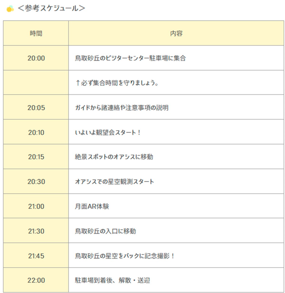 鳥取県鳥取市・鳥取砂丘で開催されるイベント「星空観測＆月面ARナイトツアー」のスケジュール