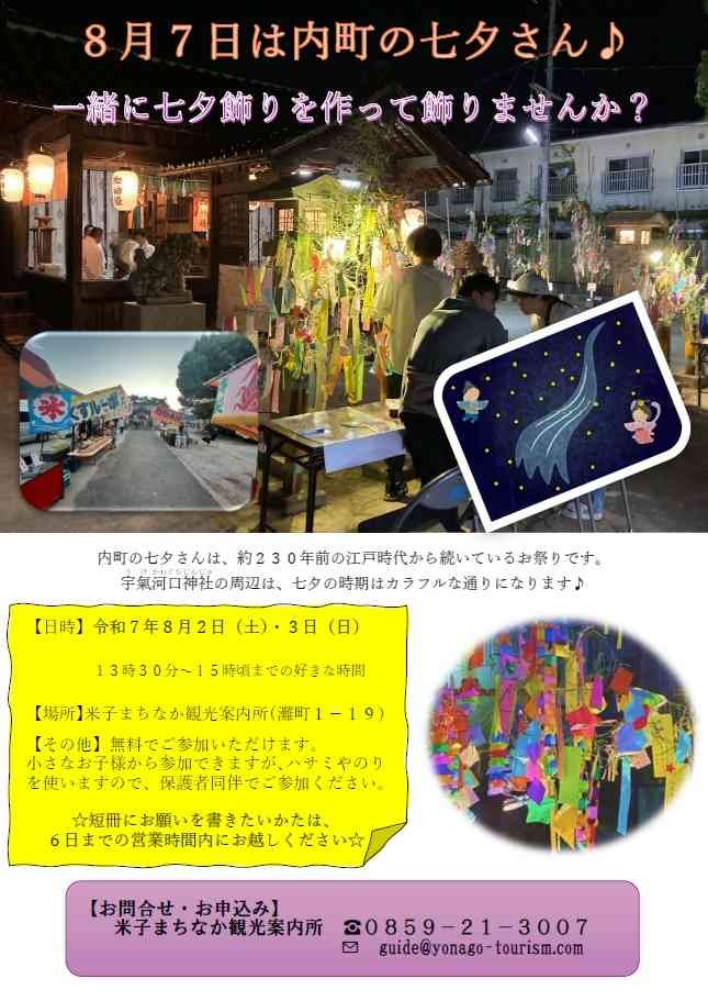 鳥取県米子市のイベント「江戸時代から続くお祭りの【七夕飾り体験イベント】」のチラシ