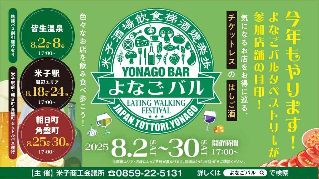 鳥取県米子市のイベント「よなごバル2025」のチラシ