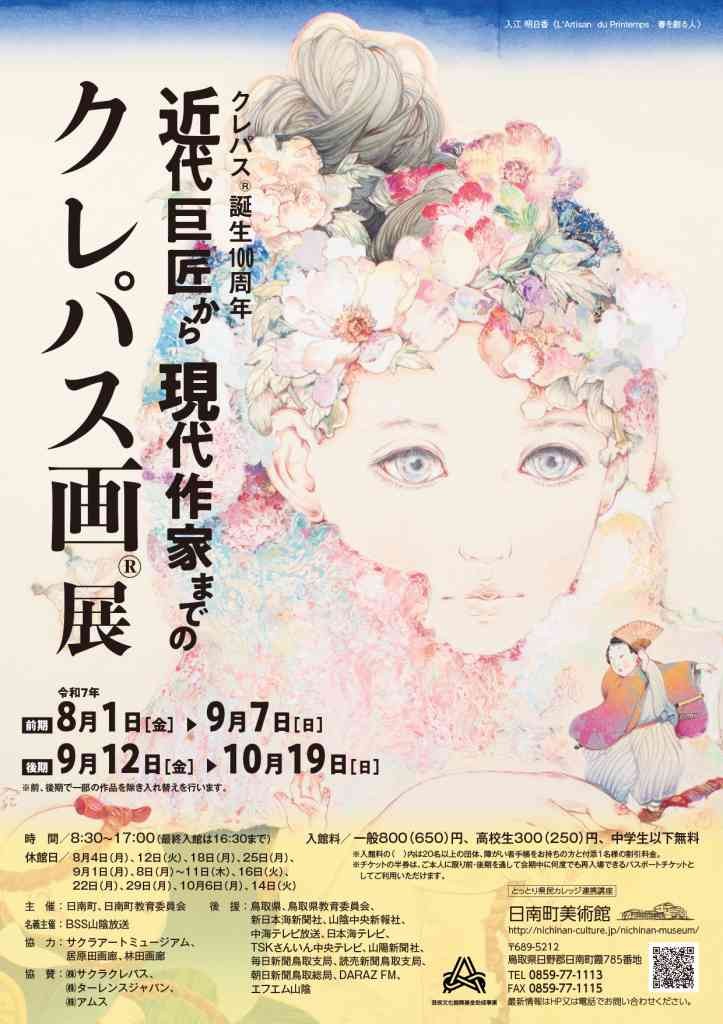 鳥取県日野郡日南町のイベント「日南町美術館特別展「クレパス誕生100周年　近代巨匠から現代作家までのクレパス画展」」のチラシ