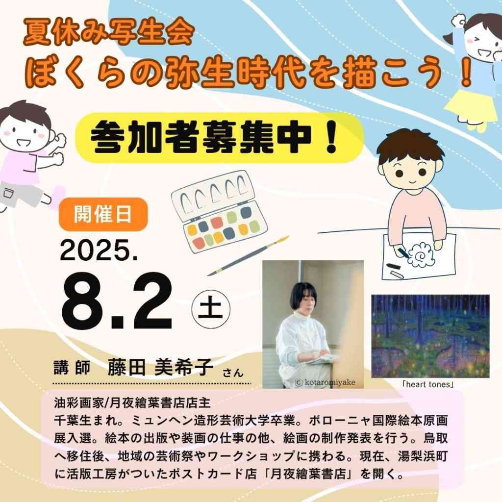 鳥取県西伯郡大山町のイベント「【要予約】夏休み写生会 ぼくらの弥生時代を描こう！」のチラシ