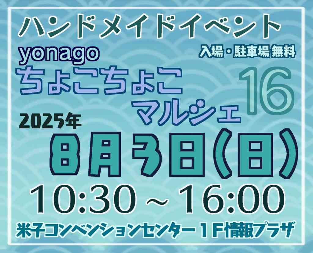鳥取県米子市のイベント「yonagoちょこちょこマルシェ16」のチラシ