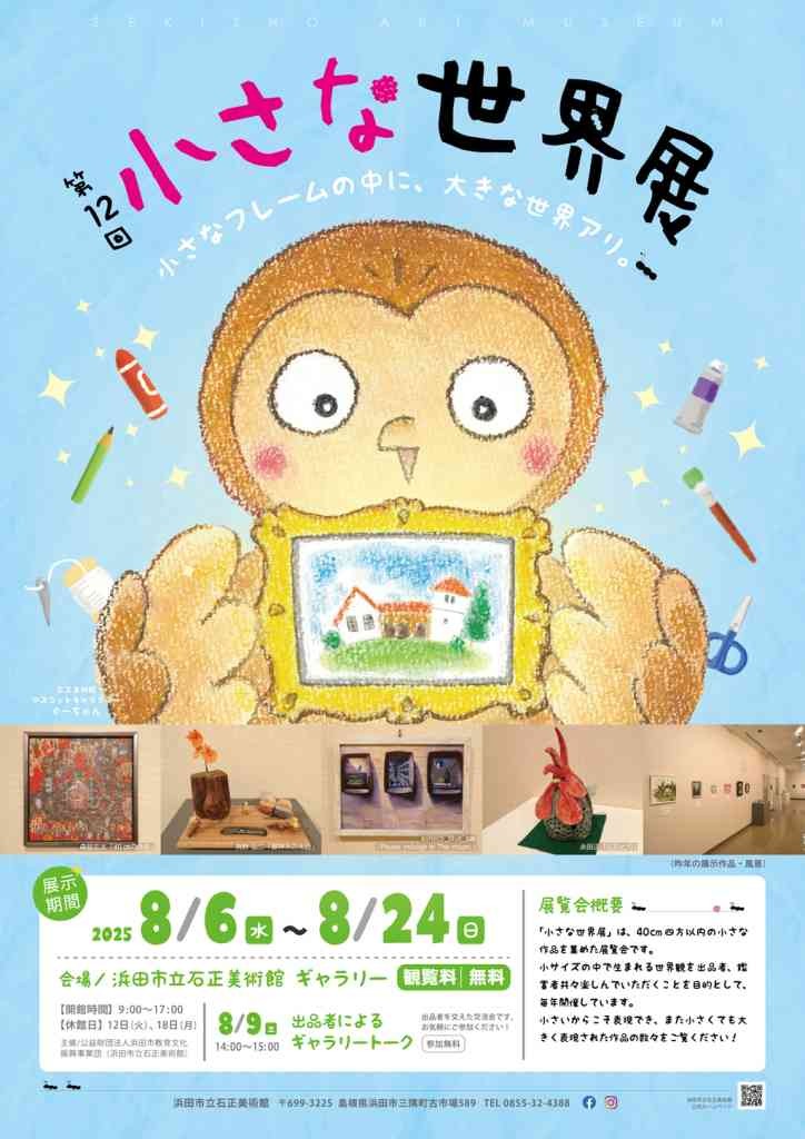 島根県浜田市のイベント「【ギャラリー展】 「第12回 小さな世界展」」のチラシ