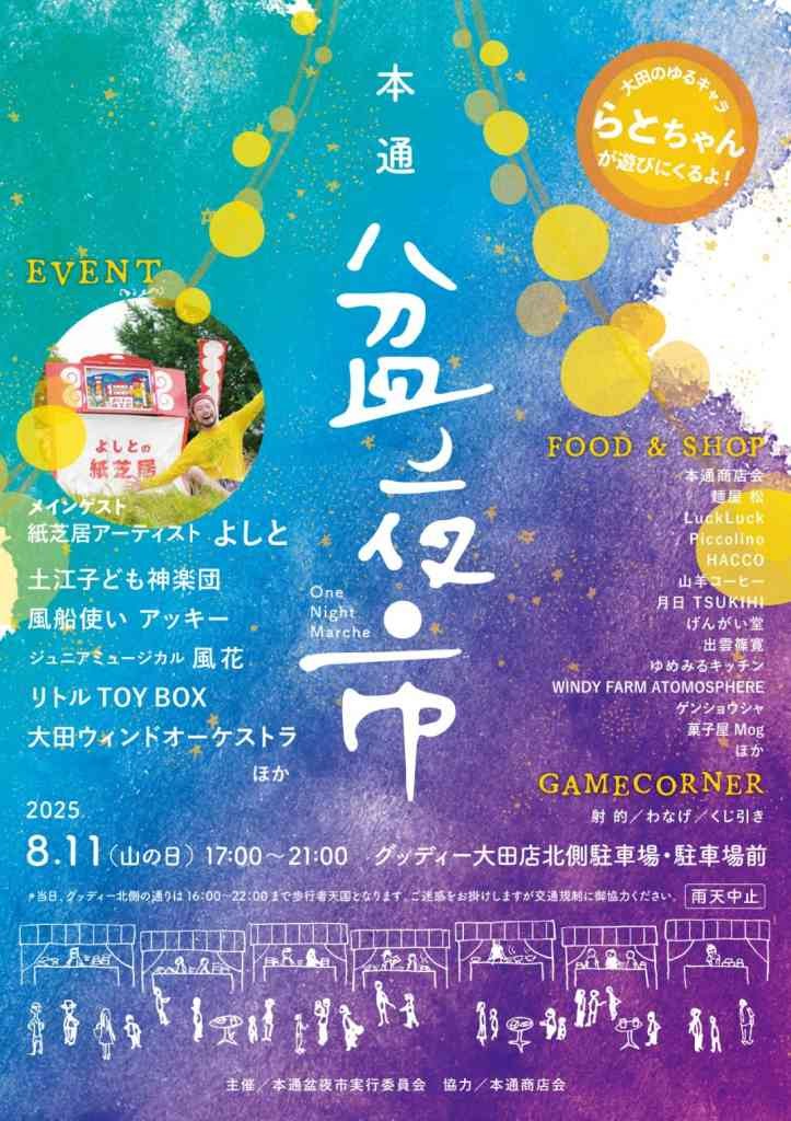 島根県大田市のイベント「大田市本通盆夜市」のチラシ
