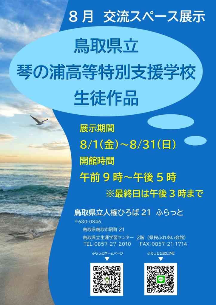 鳥取県鳥取市のイベント「琴の浦高等特別支援学校　生徒作品展」のチラシ