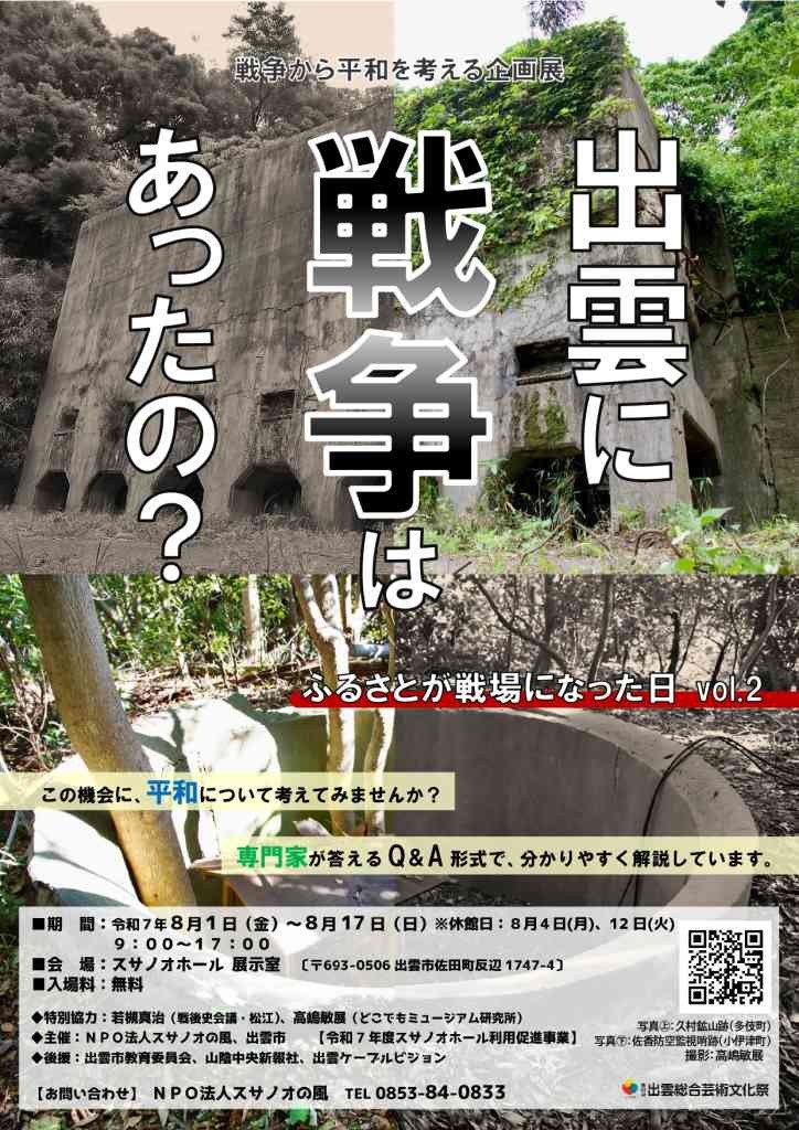島根県出雲市のイベント「出雲に戦争はあったの？～ふるさとが戦場になった日vol.2～展」のチラシ
